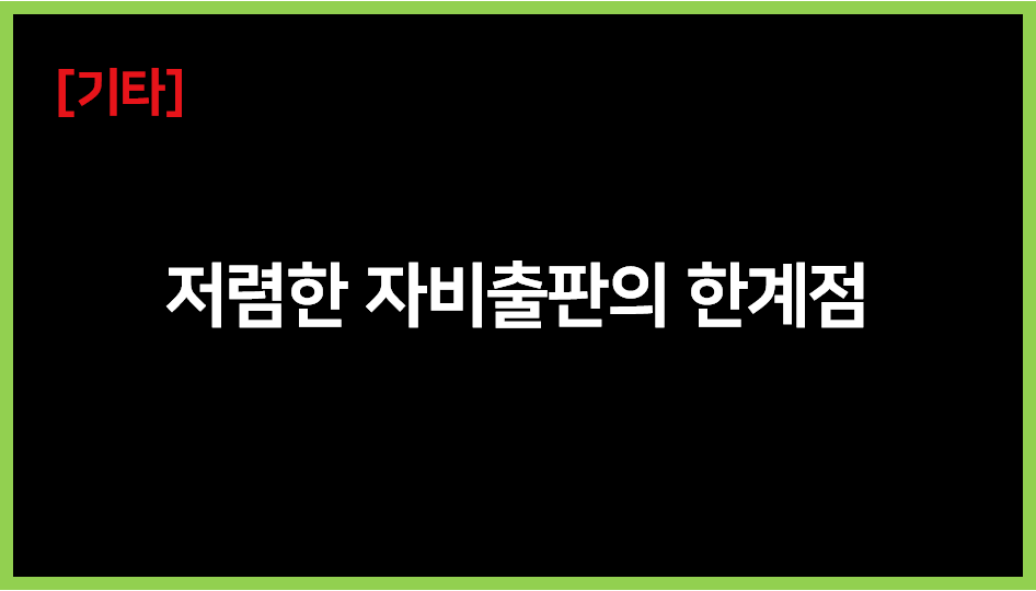 저렴한 자비출판, 후회하는 이유 | “너 책 냈다며, 근데 서점에는 없던데?”