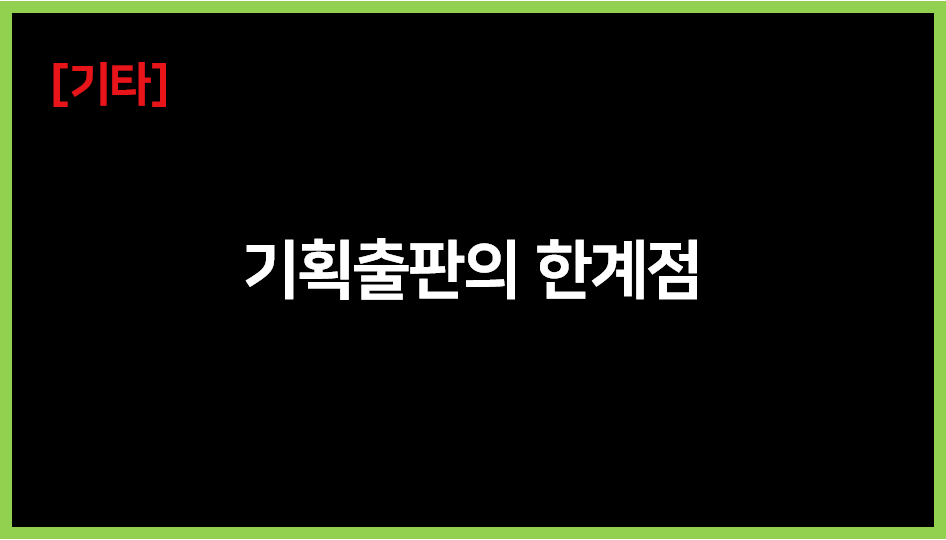 당신의 원고가 기획출판되지 못한 이유