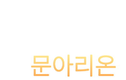 문아리온