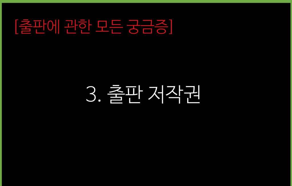 출판저작권 | 저작권, 출판권, 배타적 발행권 차이